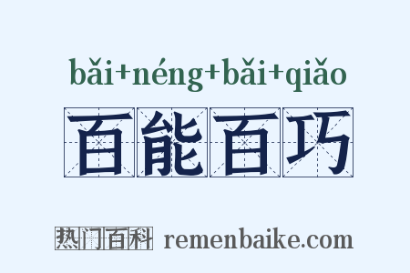 百能百巧是什么意思的图片
